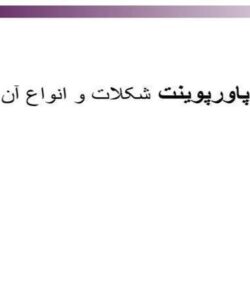 پاورپوینت شکلات و انواع آن