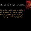 حافظه و انواع آن در كامپيوتر ppt