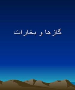 گازها و بخارات ppt
