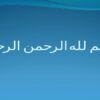 خاورشناسی و برخی نظریات خاورشناسان در رابطه با اسلام ppt