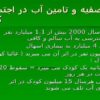 تصفیه و تامین آب در اجتماعات کوچک