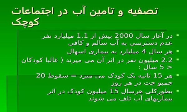 تصفیه و تامین آب در اجتماعات کوچک