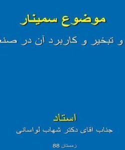 آنتالپی و تبخیر و کاربرد آن در صنعت قند ppt