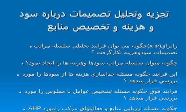 تجزيه و تحليل تصميمات درباره سود و هزينه و تخصيص منابع ppt