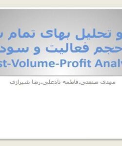 تجزیه و تحلیل بهای تمام شده ، حجم فعالیت و سود ppt