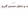 تجزیه و تحلیل تصمیم گیری