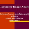 تجزیه و تحلیل تصویر کامپیوتر ppt