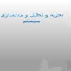 تجزیه و تحلیل و مدلسازی سیستم ppt