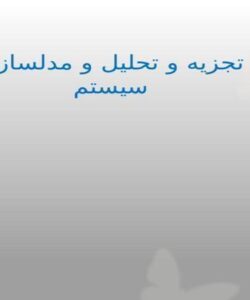 تجزیه و تحلیل و مدلسازی سیستم ppt