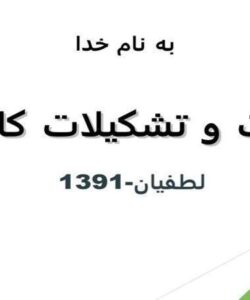 پاورپوینت مدیریت و تشکیلات کارگاهی