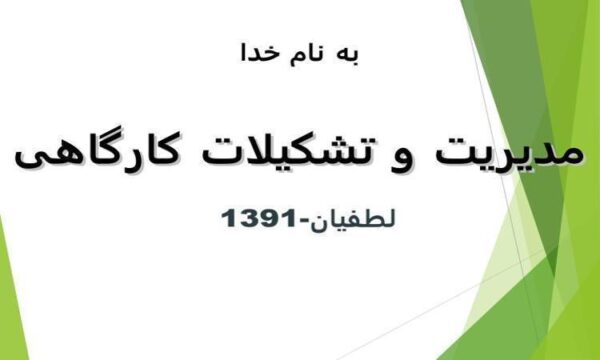 پاورپوینت مدیریت و تشکیلات کارگاهی