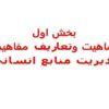 ماهيت و تعاريف مفاهيم مديريت منابع انسانی
