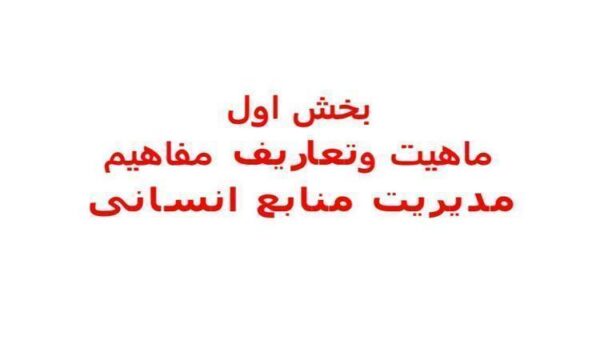 ماهيت و تعاريف مفاهيم مديريت منابع انسانی