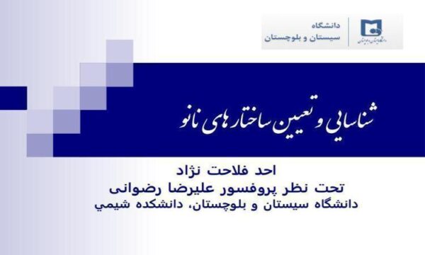 شناسایی و تعیین ساختار های نانو