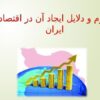 پاورپوینت تورم و دلایل ایجاد آن در اقتصاد ایران