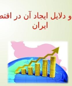 پاورپوینت تورم و دلایل ایجاد آن در اقتصاد ایران