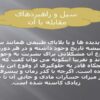 سیل و راهبردهای مقابله با آن ppt