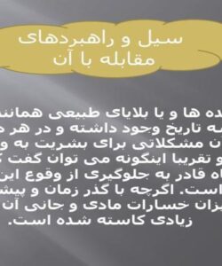 سیل و راهبردهای مقابله با آن ppt