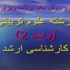 اصول و روش های برنامه ریزی درسی