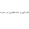 پاورپوینت گندزدايي و ضدعفوني در مدرسه