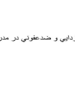 پاورپوینت گندزدايي و ضدعفوني در مدرسه