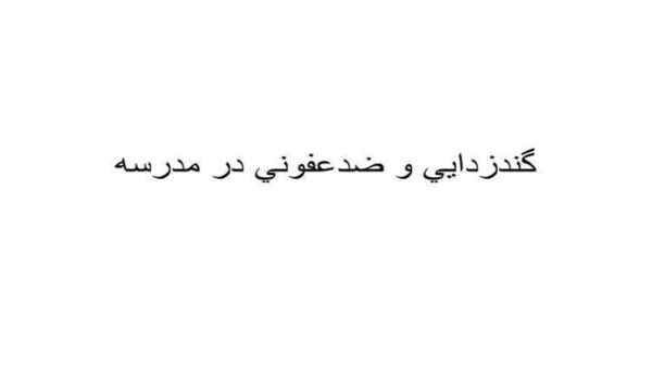 پاورپوینت گندزدايي و ضدعفوني در مدرسه