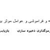 حافظه و فراموشی و عوامل موثر بر آنها ppt