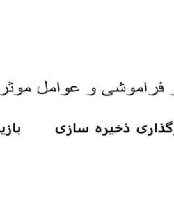 حافظه و فراموشی و عوامل موثر بر آنها ppt