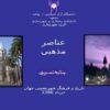 پاورپوینت تاریخ و فرهنگ شهرنشینی جهان عناصر مذهبی