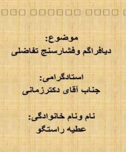 دیافراگم و فشار سنج تفاضلی ppt