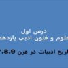 پاورپوینت علوم و فنون ادبی 2 یازدهم انسانی درس اول تاریخ ادبیات فارسی در قرن های 7 و 8 و 9