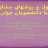 اصول و فنون مشاوره