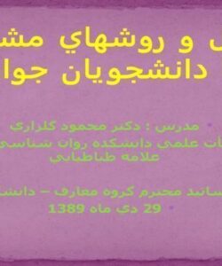 اصول و فنون مشاوره