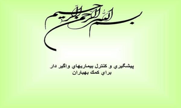 پيشگيري و كنترل بيماريهاي واگير دار