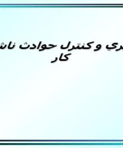 پيشگيري و كنترل حوادث ناشي از كار