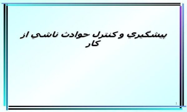 پيشگيري و كنترل حوادث ناشي از كار