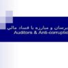 حسابرسان و مبارزه با فساد مالي ppt