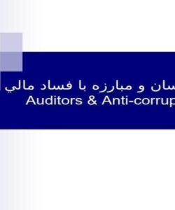 حسابرسان و مبارزه با فساد مالي ppt