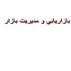 بازاريابي و مديريت بازار ppt