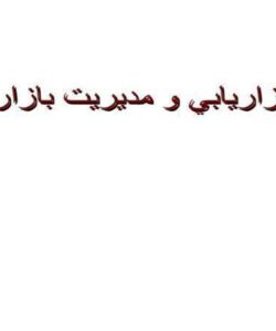 بازاريابي و مديريت بازار ppt