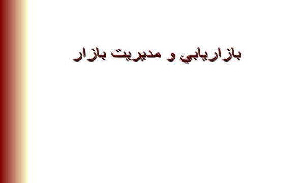 بازاريابي و مديريت بازار ppt