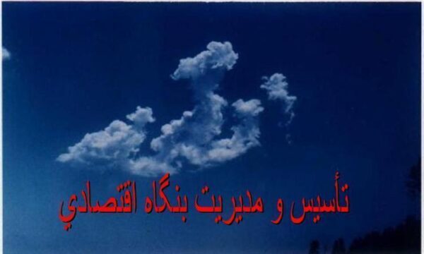 تأسيس و مديريت بنگاه اقتصادي