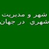 شهر و مديريت شهري در جهان