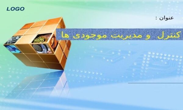 كنترل و مديريت موجودي ها