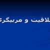 خلاقيت و مربيگري ppt