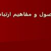 اصول و مفاهيم ارتباط