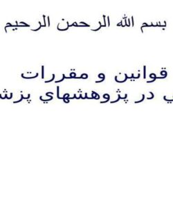 قوانين و مقررات اخلاقي در پژوهشهاي پزشكي ppt