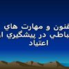 فنون و مهارت هاي ارتباطي در پيشگيري از اعتياد
