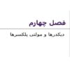دیکدرها و مولتی پلکسرها ppt