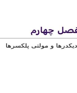 دیکدرها و مولتی پلکسرها ppt